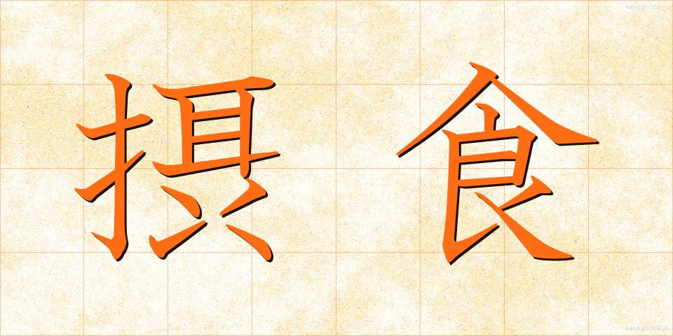 摂食 (せっしょく)