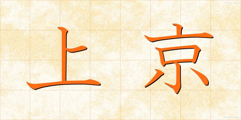 上京 (じょうきょう)