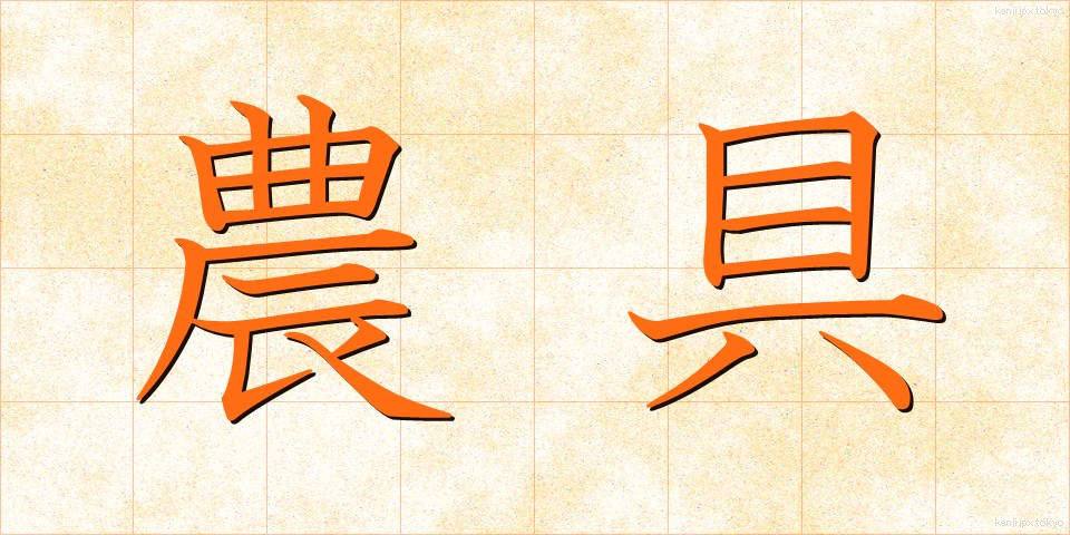 農具 (のうぐ)