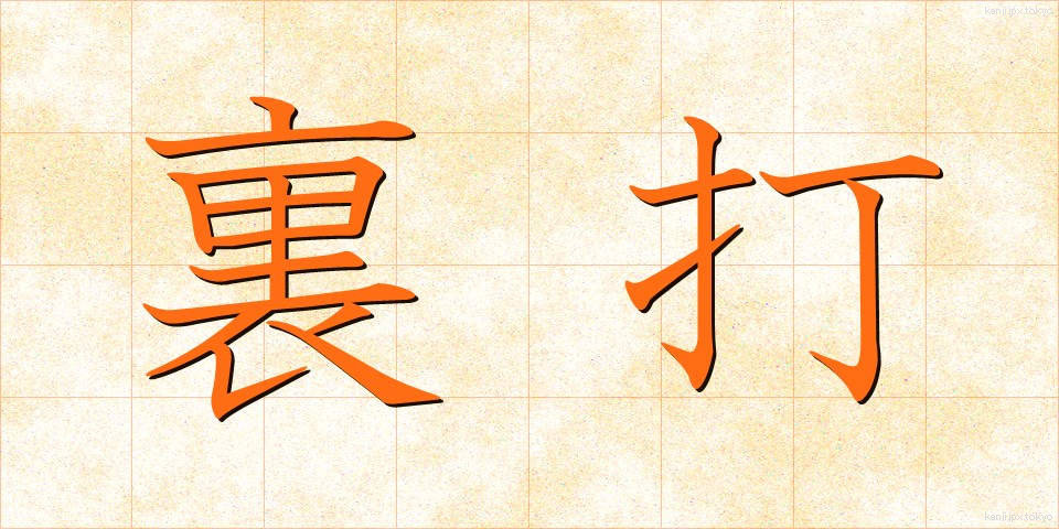 裏打 (うらうち)