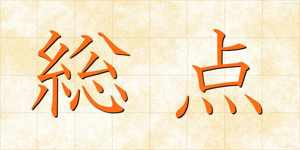 総点 (そうてん)