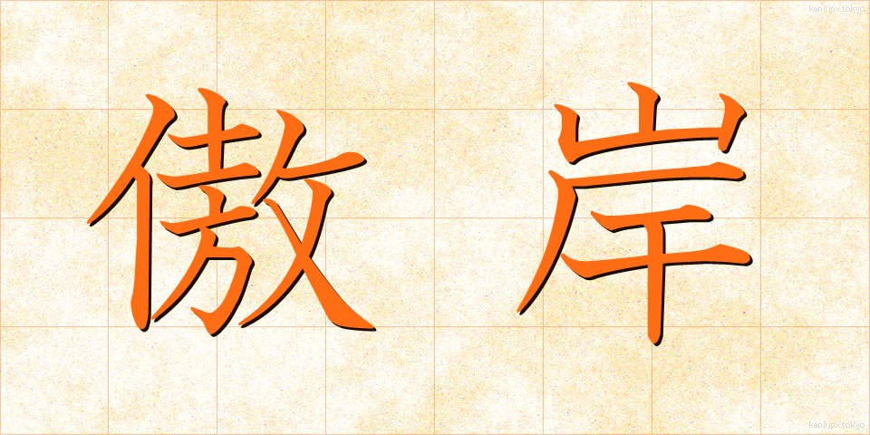 傲岸 (ごうがん)