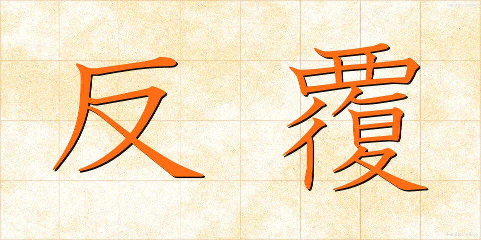 反覆 (はんぷく)