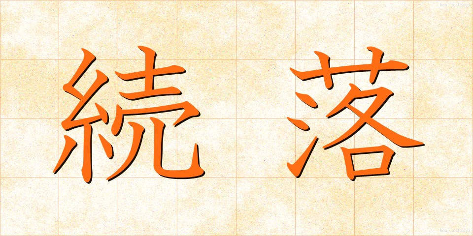 続落 (ぞくらく)
