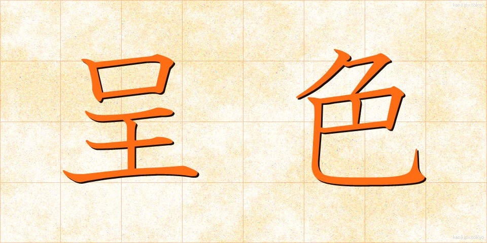 呈色 (ていしょく)