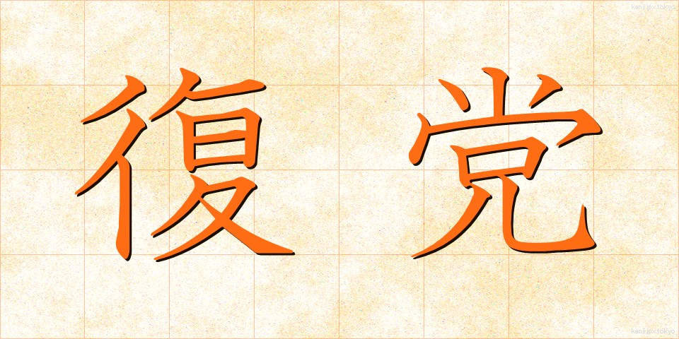 復党 (ふくとう)
