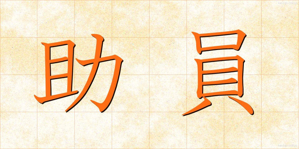 助員 (じょいん)