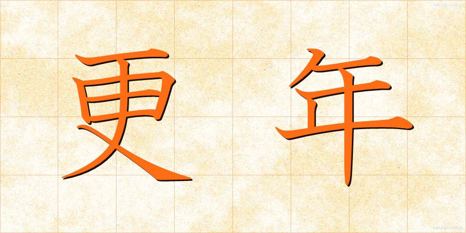 更年 (こうねん)