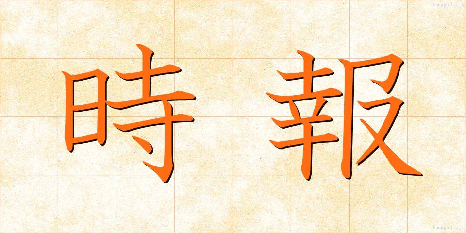 時報 (じほう)