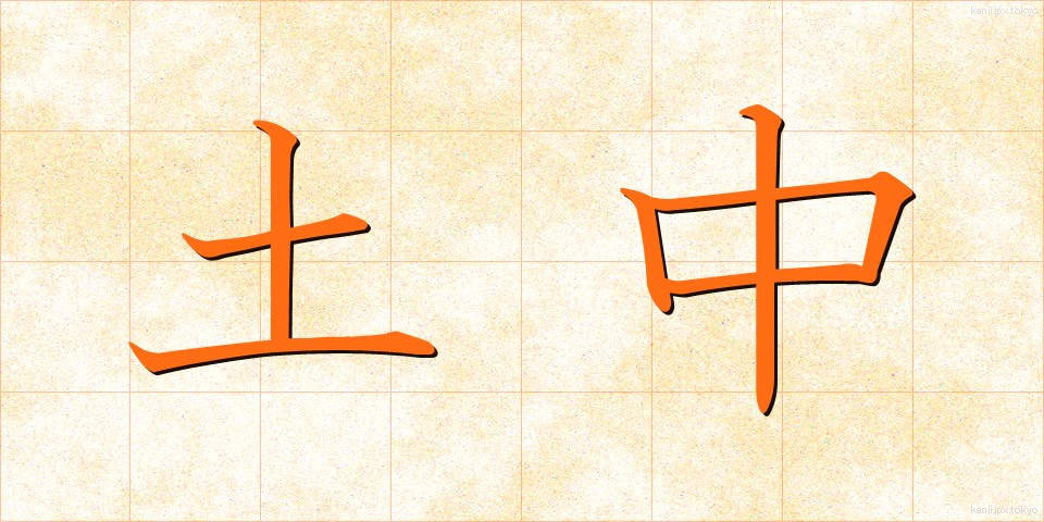 土中 (どちゅう)