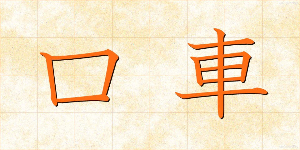 口車 (くちぐるま)