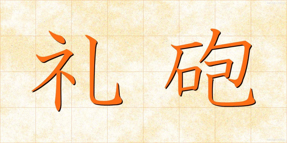 礼砲 (れいほう)