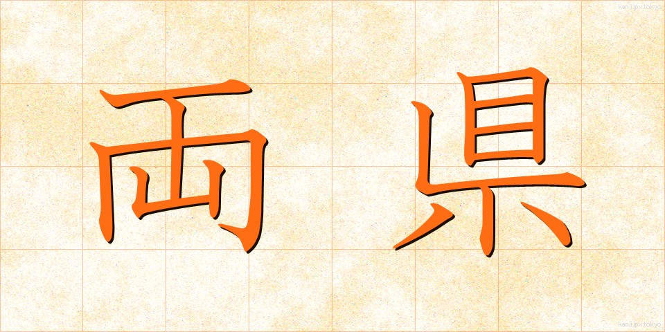 両県 (りょうけん)