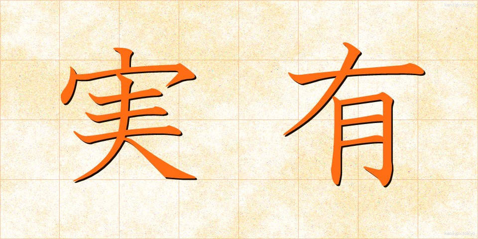 実有 (じつゆう)
