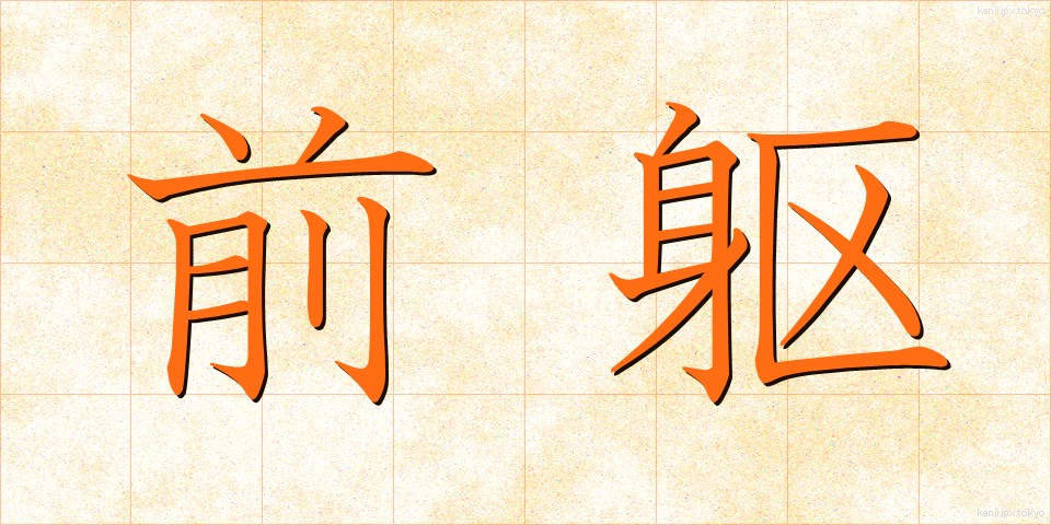 前躯 (ぜんく)