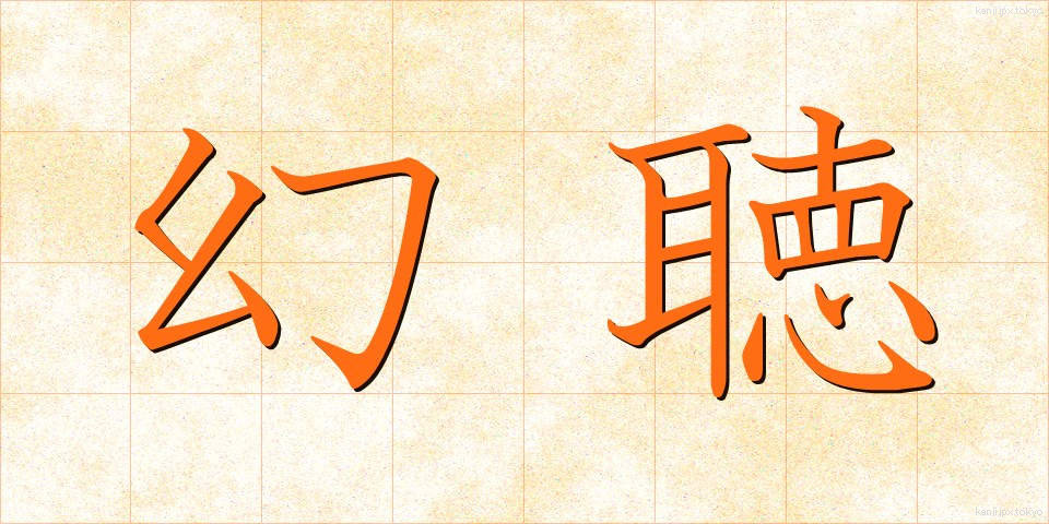 幻聴 (げんちょう)