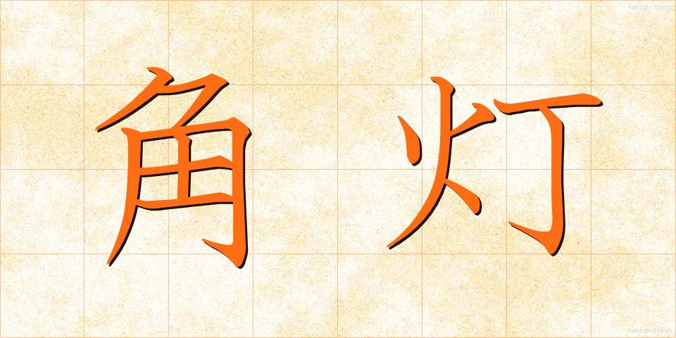 角灯 (かくとう)