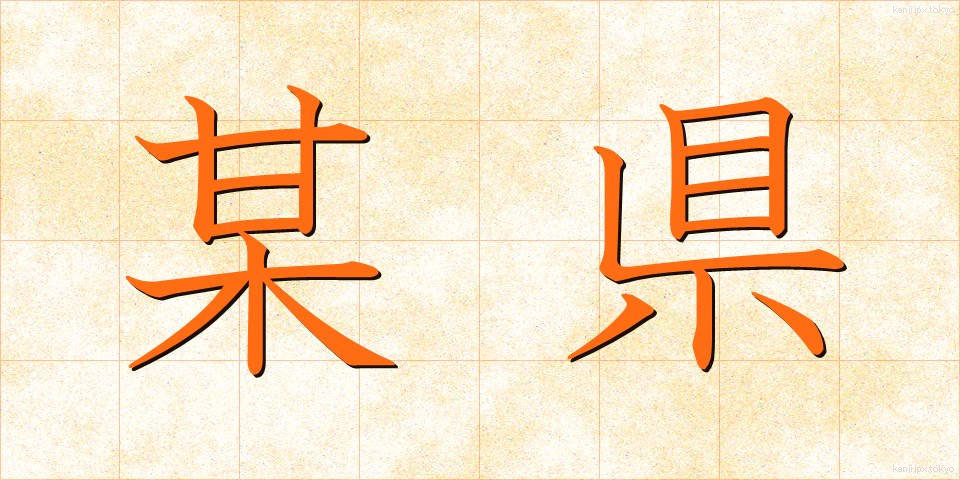 某県 (ぼうけん)