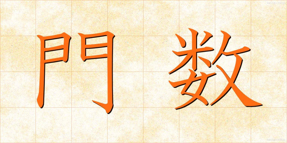 門数 (もんすう)