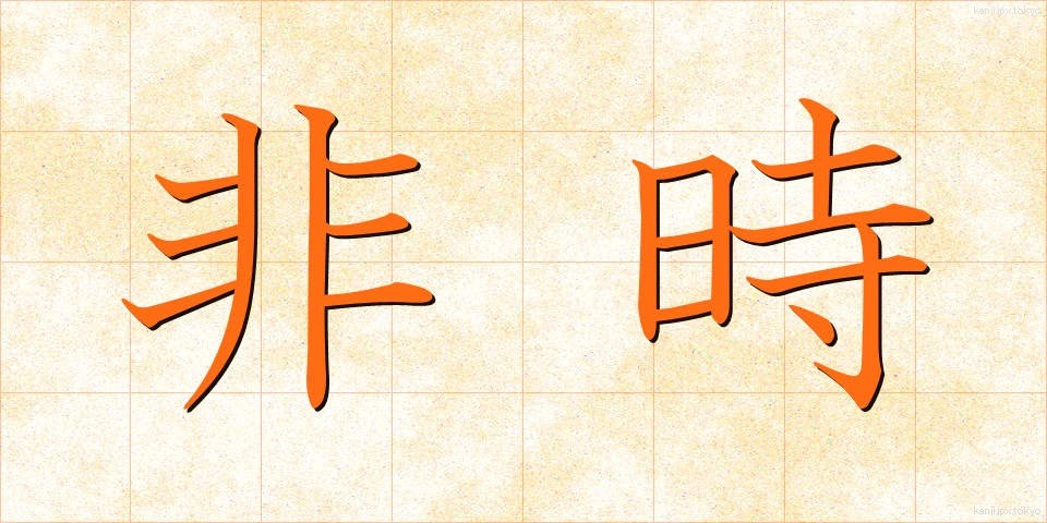 非時 (ひじ)