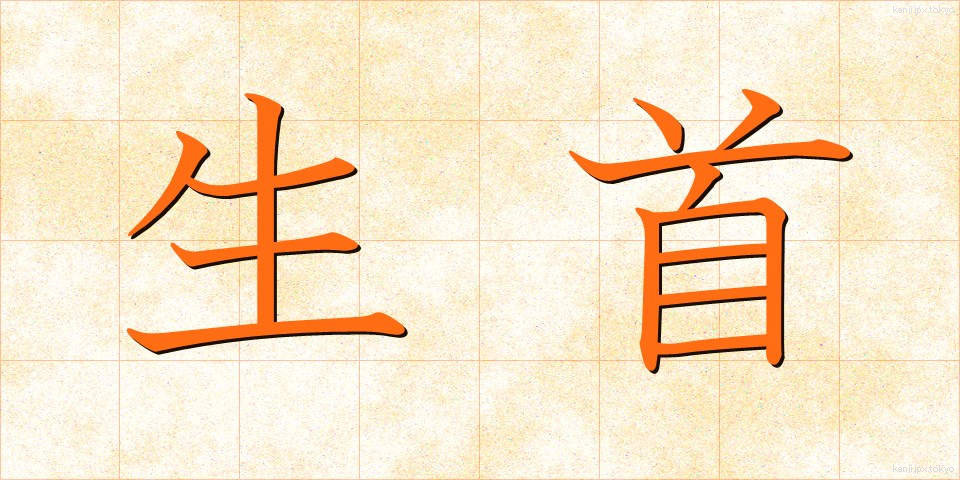 生首 (なまくび)