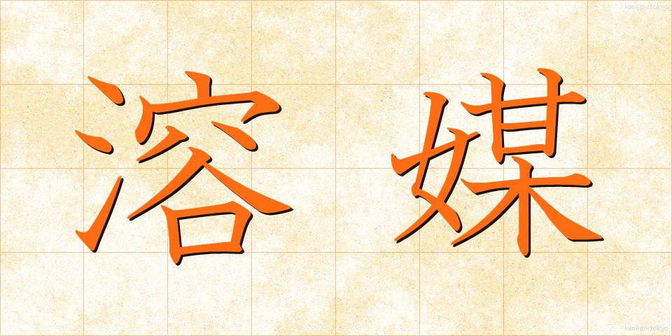 溶媒 (ようばい)