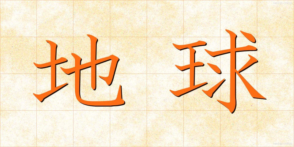 地球 (ちきゅう)