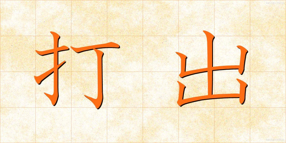 打出 (うちだし)