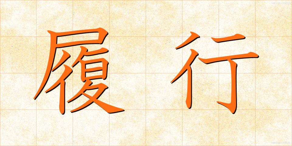 履行 (りこう)