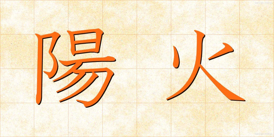 陽火 (ようか)