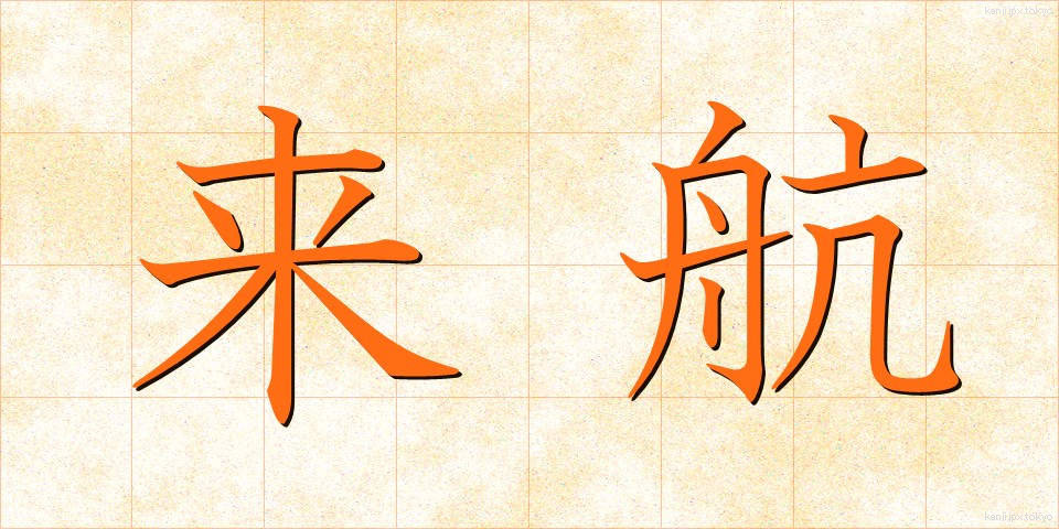 来航 (らいこう)