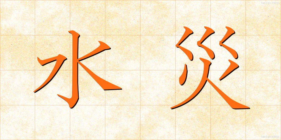 水災 (すいさい)