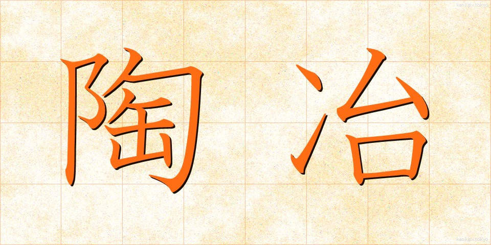 陶冶 (とうや)