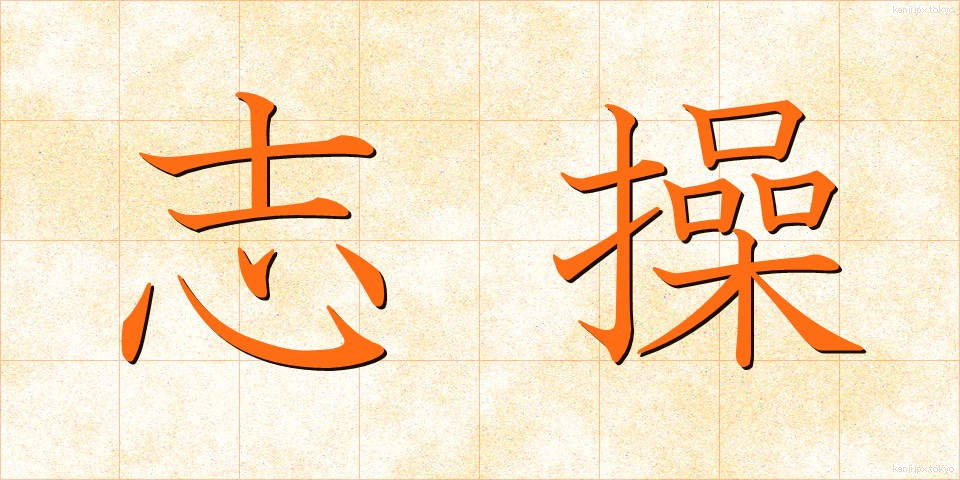 志操 (しそう)