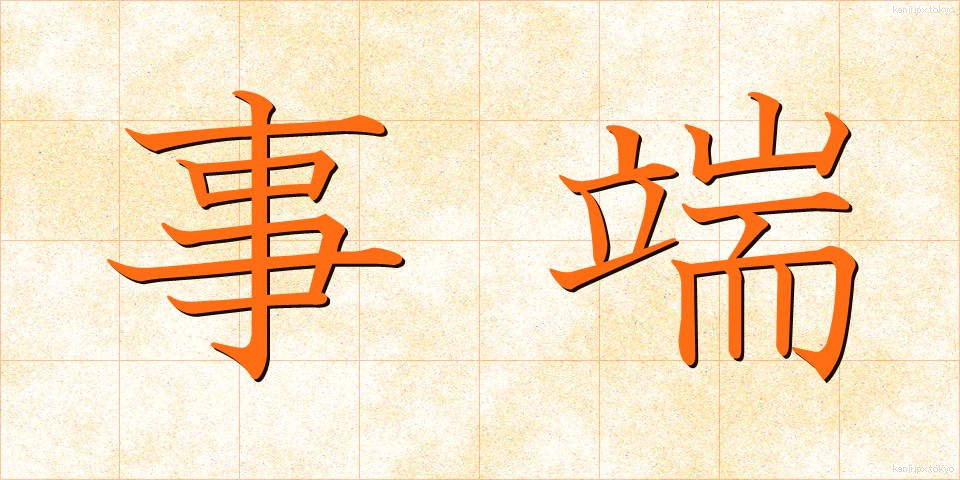 事端 (じたん)