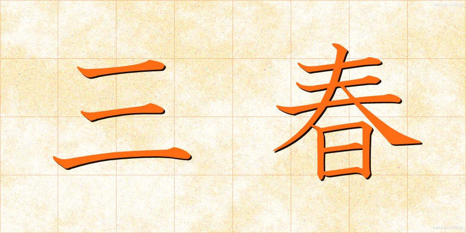 三春 (みはる)