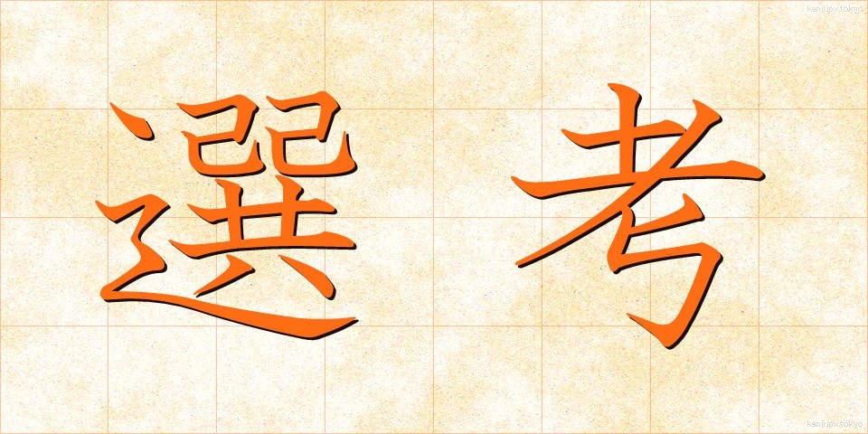 選考 (せんこう)