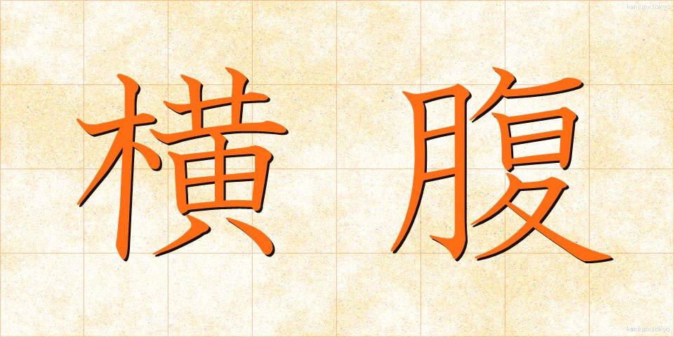 横腹 (よこばら)