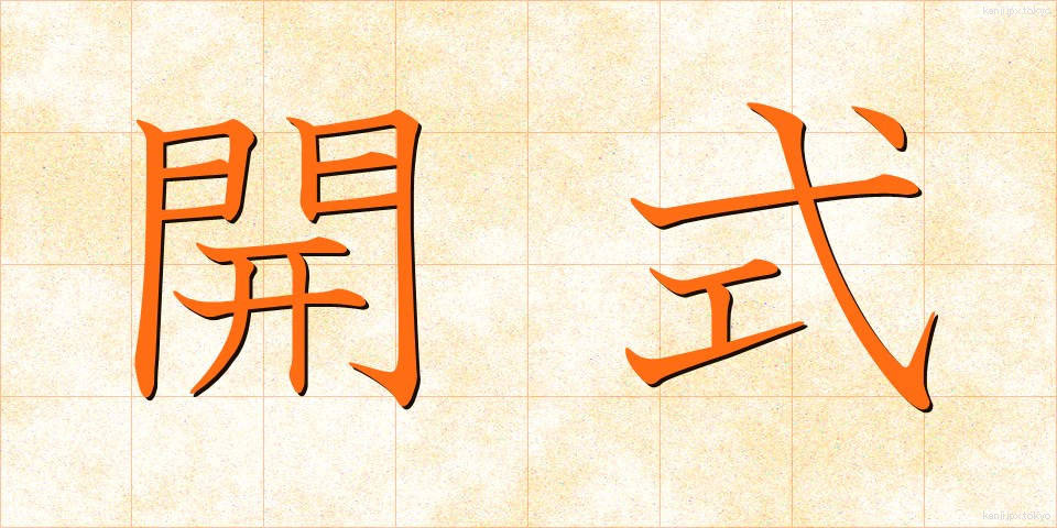 開式 (かいしき)