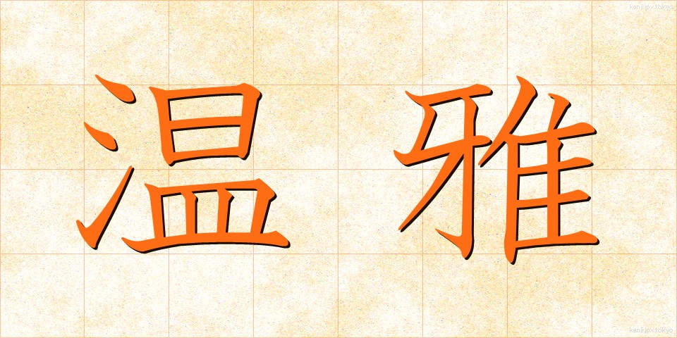 温雅 (おんが)