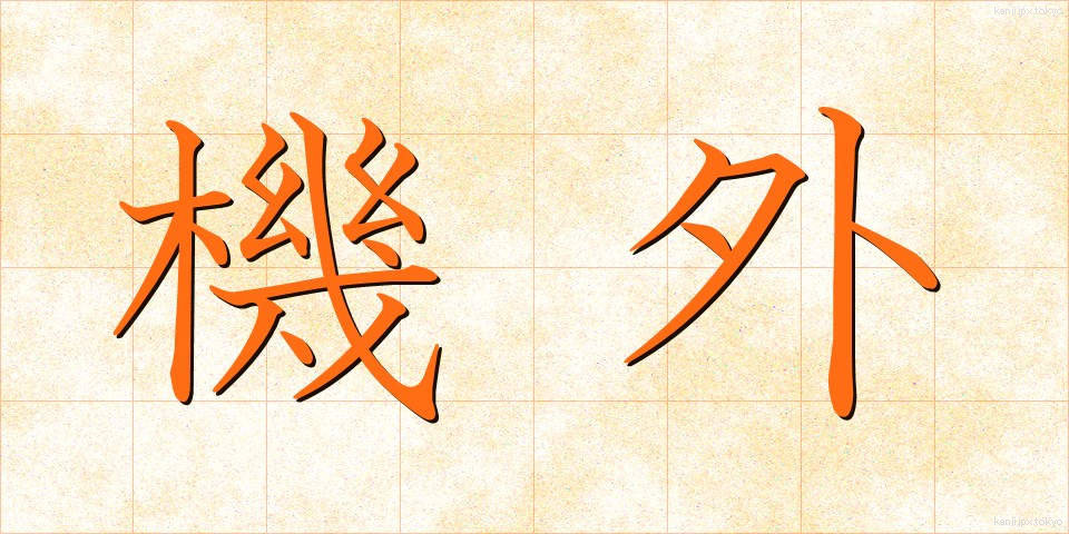 機外 (きがい)