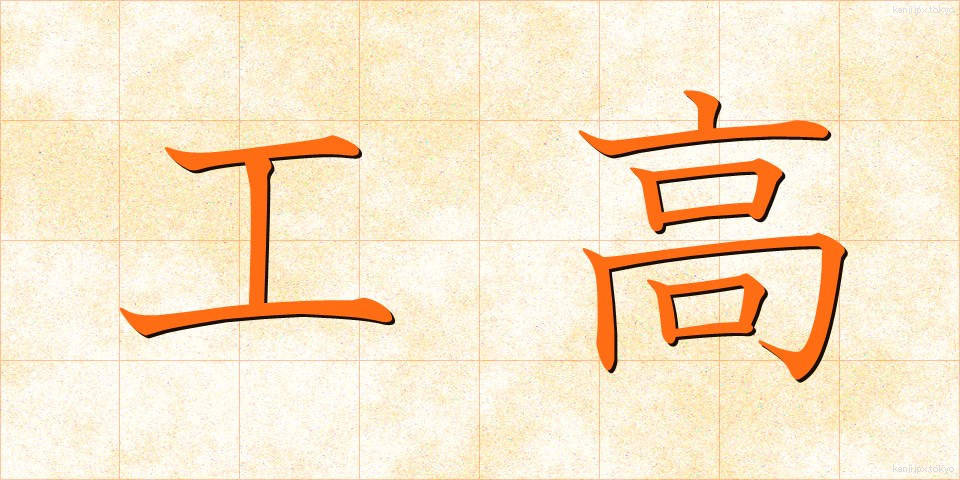 工高 (こうこう)