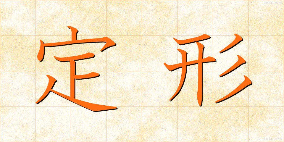 定形 (ていけい)