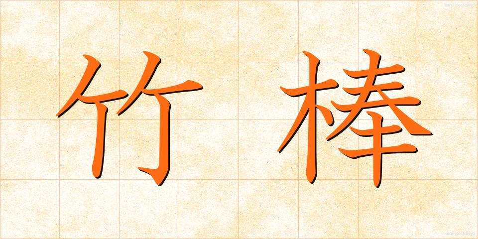 竹棒 (たけぼう)