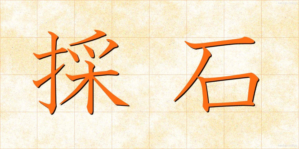 採石 (さいせき)