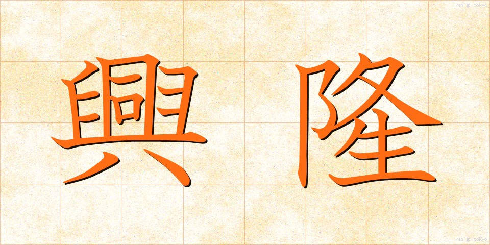 興隆 (こうりゅう)