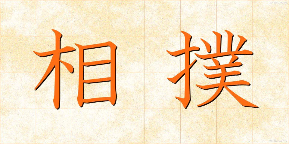 相撲 (すもう)