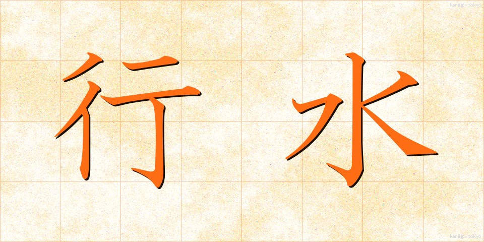 行水 (ぎょうずい)