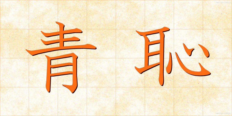 青恥 (せいち)