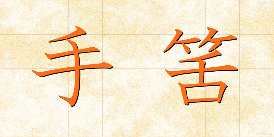 手筈 (てはず)